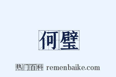 何璧是什么意思的图片